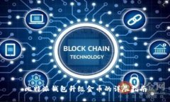 比特派钱包升级金币的详尽指南