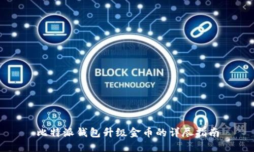 比特派钱包升级金币的详尽指南