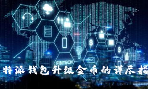 比特派钱包升级金币的详尽指南