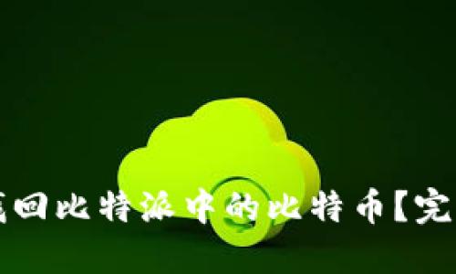 如何找回比特派中的比特币?完整指南