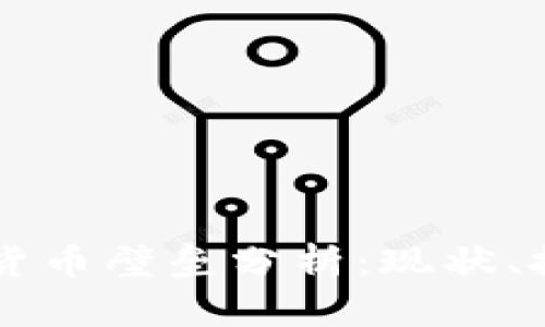 苹果数字货币壁垒分析：现状、挑战与未来