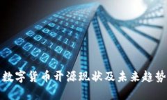 各国数字货币开源现状及未来趋势分析
