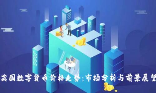 英国数字货币价格走势:市场分析与前景展望