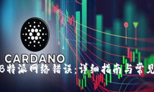 如何解决B特派网络错误:详细指南与常见问题解答