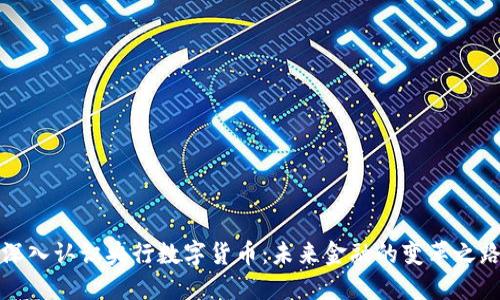 深入认识央行数字货币：未来金融的变革之路