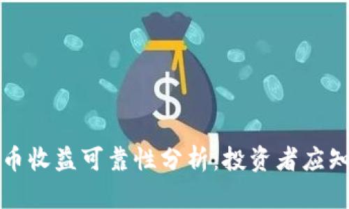 数字货币收益可靠性分析:投资者应知的真相