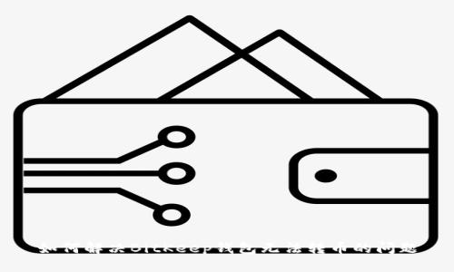 如何解决BitKeep钱包无法转币的问题