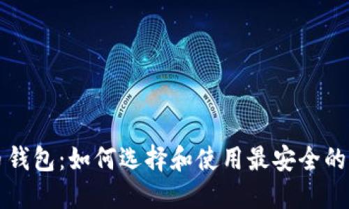 瑞典数字货币钱包：如何选择和使用最安全的加密货币钱包