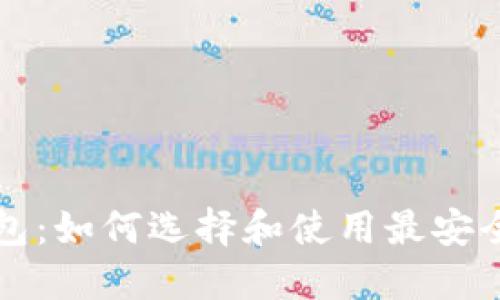 瑞典数字货币钱包：如何选择和使用最安全的加密货币钱包