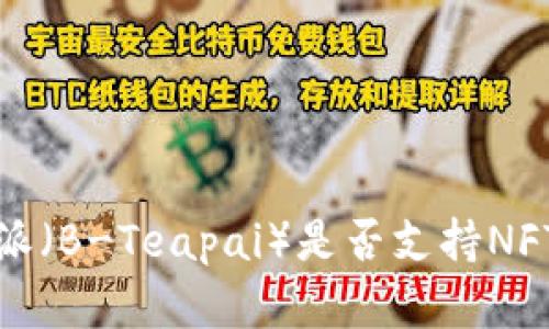 深入解析:B特派(B-Teapai)是否支持NFT以及相关机制
