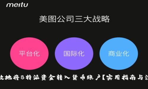 如何高效地将B特派资金转入货币账户?实用指南与注意事项