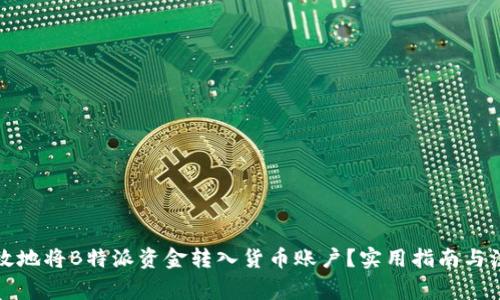 如何高效地将B特派资金转入货币账户?实用指南与注意事项