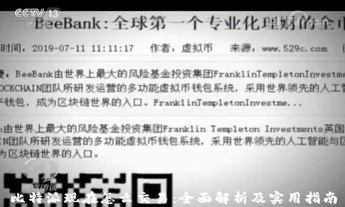 比特派现在怎么交易:全面解析及实用指南