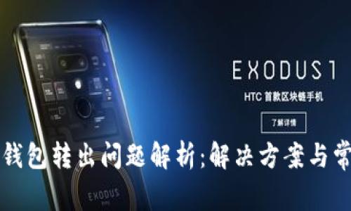 比特派钱包转出问题解析:解决方案与常见疑问
