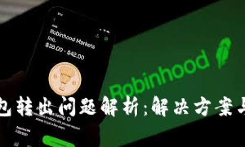 比特派钱包转出问题解析:解决方案与常见疑问