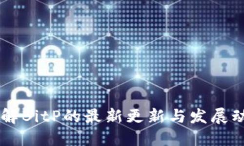 了解BitP的最新更新与发展动态
