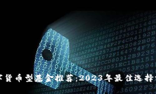 数字货币型基金推荐：2023年最佳选择分析