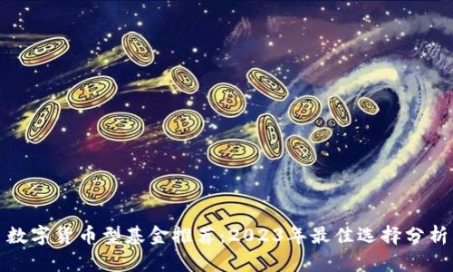 数字货币型基金推荐：2023年最佳选择分析