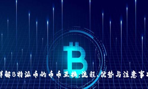 详解B特派币的币币互换:流程、优势与注意事项