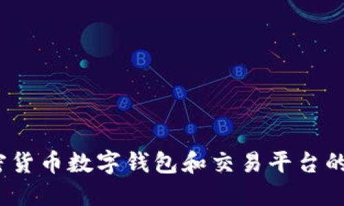 比特派:加密货币数字钱包和交易平台的现状与未来