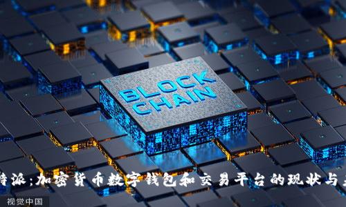 比特派:加密货币数字钱包和交易平台的现状与未来