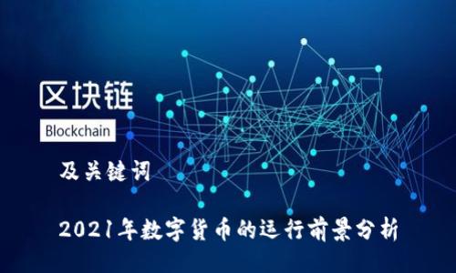 及关键词
2021年数字货币的运行前景分析
