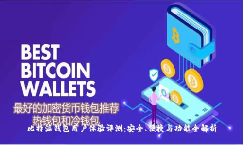比特派钱包用户体验评测:安全、便捷与功能全解析