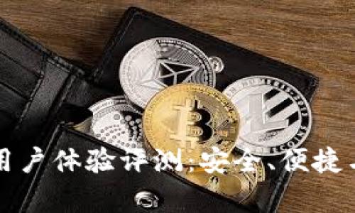 比特派钱包用户体验评测:安全、便捷与功能全解析