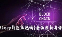 bitkeep钱包正规吗?全面分析与评测