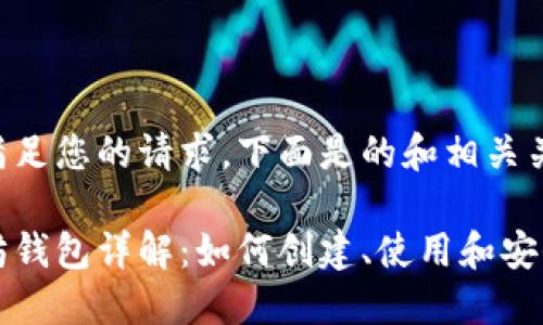 为了满足您的请求，下面是的和相关关键词。

以太坊钱包详解：如何创建、使用和安全管理