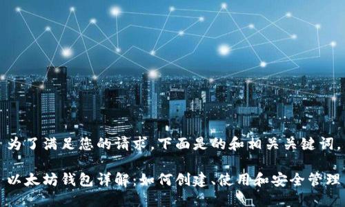 为了满足您的请求，下面是的和相关关键词。

以太坊钱包详解：如何创建、使用和安全管理