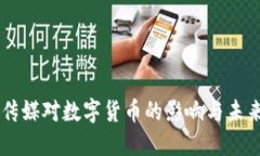 吉视传媒对数字货币的影响与未来展望