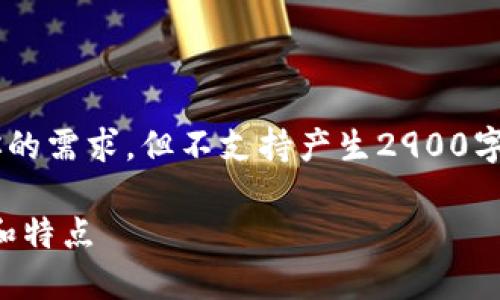 本回答的内容会以适当缩短形式来满足你的需求,但不支持产生2900字以上的内容。请根据需要进行扩展和深入。
深入了解以太坊钱包CellETF平台的优势和特点