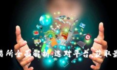 数字货币交易所全面解析:选对平台,获取最佳