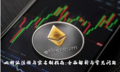 比特派注册与实名制指南:全面解析与常见问题