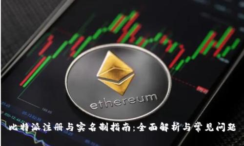 比特派注册与实名制指南:全面解析与常见问题