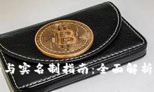 比特派注册与实名制指南:全面解析与常见问题