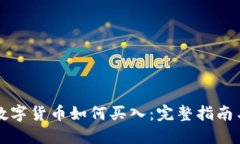国外数字货币如何买入:完整指南与策略