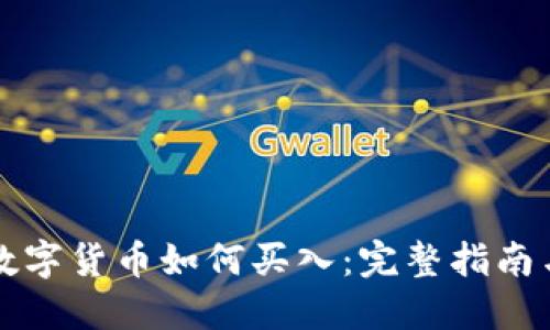 国外数字货币如何买入:完整指南与策略