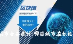 数字货币试点城市全面探讨:哪些城市在积极探