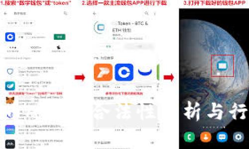数字货币ALB的合法性分析与行业动态