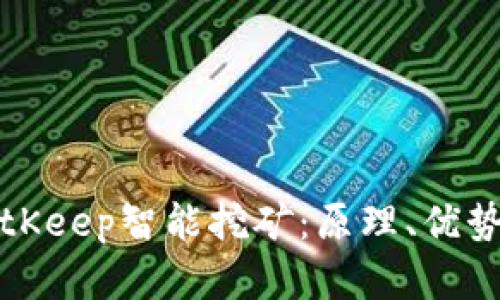 深入解析BitKeep智能挖矿:原理、优势与发展前景
