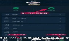 如何进行B特派KYC D的验证?全面指南与常见问题