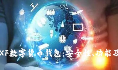 详细解析XF数字货币钱包:安全性、功能及使用指南