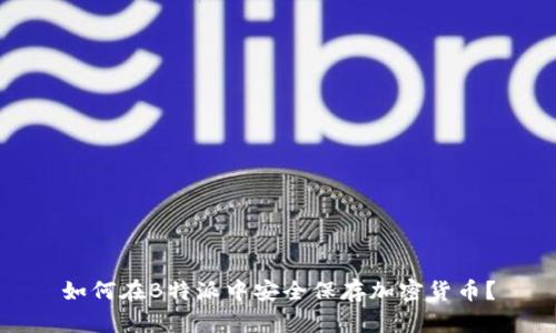 如何在B特派中安全保存加密货币?