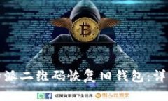 如何使用比特派二维码恢复旧钱包:详细步骤与