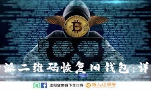 如何使用比特派二维码恢复旧钱包:详细步骤与技巧