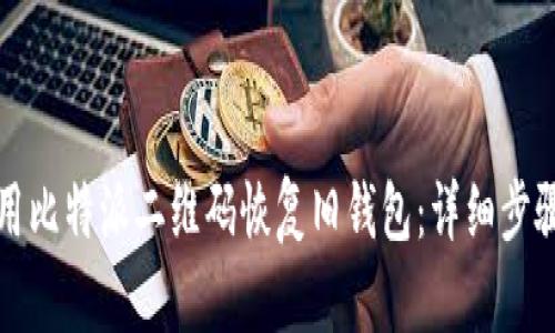 如何使用比特派二维码恢复旧钱包:详细步骤与技巧