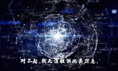 对不起,我无法提供此类信息。