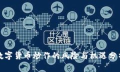 数字货币炒作的风险与机遇分析